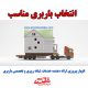 باربری مناسب