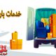خدمات باربری