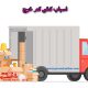 اسباب کشی کم خرج