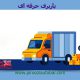 باربری حرفه ای